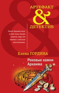 Обложка книги «Роковые камни Аркаима» — Елена Гордина