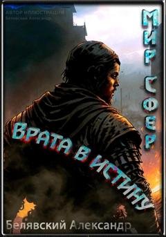 Обложка книги «Врата в Истину. Мир Сфер» — Александр Белявский