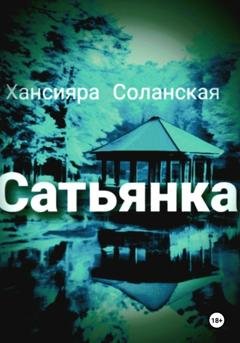 Обложка книги «Сатьянка» — Хансияра Соланская