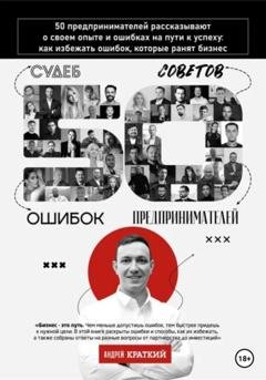 Обложка книги «50 историй предпринимателей: ошибки, которые ранят бизнес» — Андрей Краткий