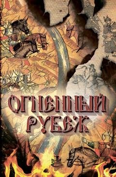Обложка книги «Огненный рубеж» — Дмитрий Володихин