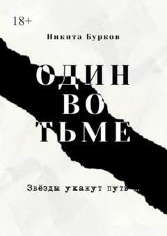 Обложка книги «Один во тьме» — Никита Бурков