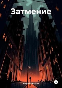 Обложка книги «Затмение» — Андрей Беляков