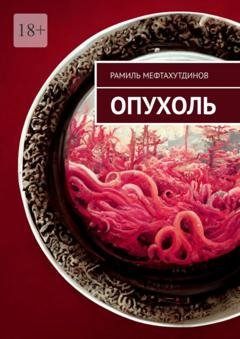 Обложка книги «Опухоль» — Рамиль Мефтахутдинов