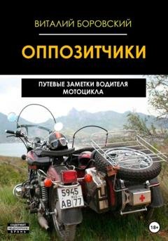 Обложка книги «Оппозитчики: путевые заметки водителя мотоцикла» — Виталий Николаевич Боровский