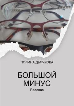 Обложка книги «Большой минус» — Полина Сергеевна Дьячкова