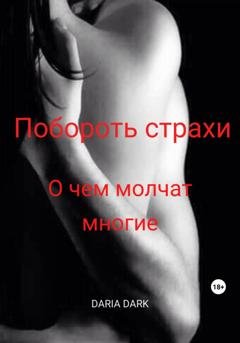 Обложка книги «Побороть страхи. О чем молчат многие» — Daria Dark