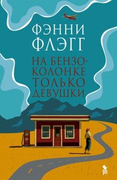 Обложка книги «На бензоколонке только девушки» — Фэнни Флэгг