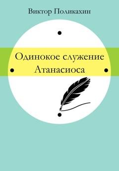 Обложка книги «Одинокое служение Атанасиоса» — Виктор Владимирович Поликахин