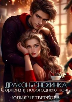 Обложка книги «Дракон и Снежинка. Сюрприз в новогоднюю ночь» — Юлия Четвергова