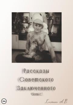 Обложка книги «Рассказы советского заключенного. Часть 2» — Александр Владимирович Костенко