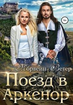 Обложка книги «Поезд в Аркенор» — Морвейн Ветер