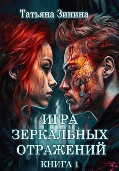 Обложка книги «Игра зеркальных отражений» — Татьяна Зинина