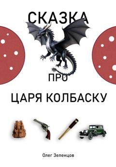Обложка книги «Сказка про царя Колбаску» — Олег Зеленцов