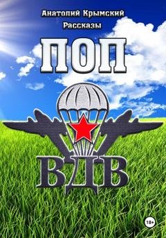 Обложка книги «Поп ВДВ» — Анатолий Крымский