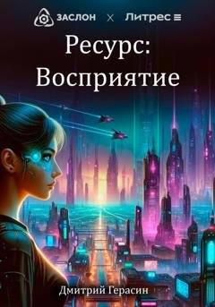 Обложка книги «Ресурс: Восприятие» — Дмитрий Герасин