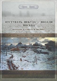Обложка книги «Отступать некуда – позади Москва» — Орис Орис