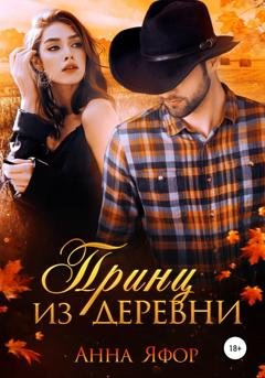 Обложка книги «Принц из деревни» — Анна Яфор