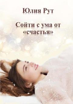 Обложка книги «Сойти с ума от «счастья»» — Юлия Рут