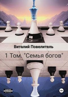 Обложка книги «Семья богов. Том 1» — Виталий Романович Повелитель