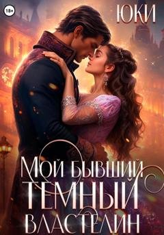 Обложка книги «Мой бывший тёмный властелин» — Юки