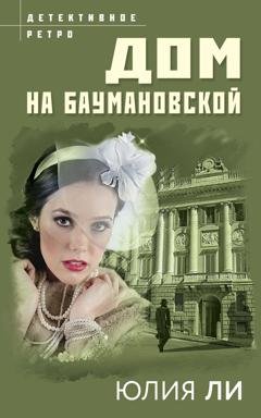 Обложка книги «Дом на Баумановской» — Юлия Ли