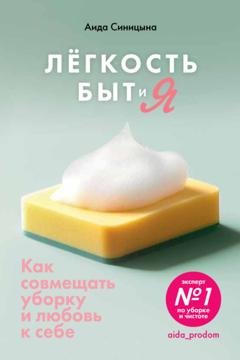 Обложка книги «Легкость Быт и Я. Как совмещать уборку и любовь к себе» — Аида Синицына