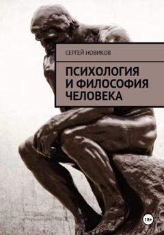 Обложка книги «Психология и Философия Человека» — Сергей Новиков