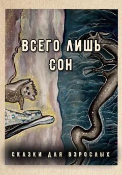 Обложка книги «Всего лишь сон» — Сказки для взрослых