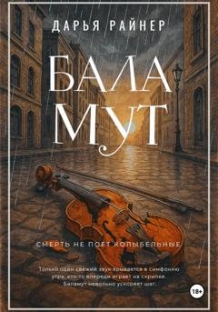Обложка книги «Баламут» — Дарья Райнер