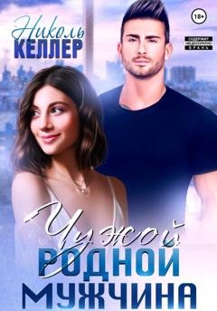 Обложка книги «Чужой родной мужчина» — Николь Келлер