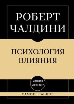 Обложка книги «Психология влияния: самое главное» — Роберт Чалдини