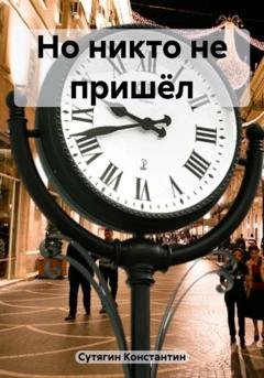 Обложка книги «Но никто не пришёл» — Константин Александрович Сутягин