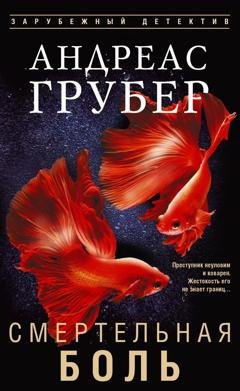 Обложка книги «Смертельная боль» — Андреас Грубер