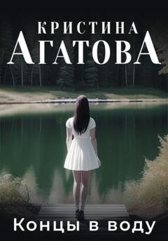 Обложка книги «Концы в воду» — Кристина Агатова