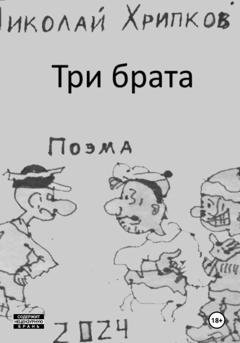 Обложка книги «Стихотворение ни о чем» — Николай Иванович Хрипков