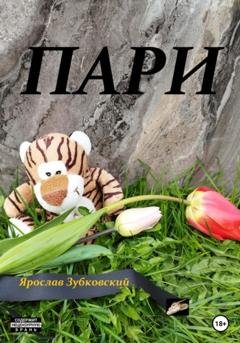 Обложка книги «Пари» — Ярослав Николаевич Зубковский