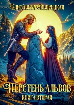 Обложка книги «Перстень альвов. Книга 2: Пробуждение валькирии» — Елизавета Дворецкая