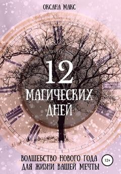 Обложка книги «12 магических дней. Волшебство Нового Года для жизни вашей мечты» — Оксана Макс