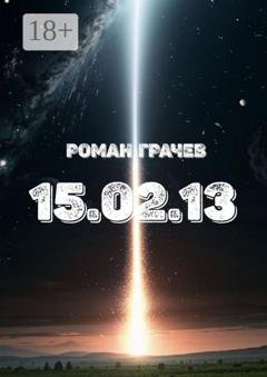 Обложка книги «15.02.13» — Роман Грачев