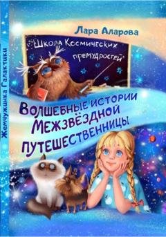 Обложка книги «Волшебные истории Межзвёздной путешественницы. Книга 1. Жемчужинка Галактики» — Лара Аларова