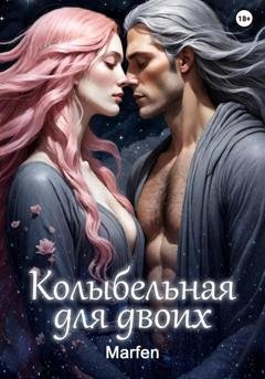 Обложка книги «Колыбельная для двоих» — BMS Fenix