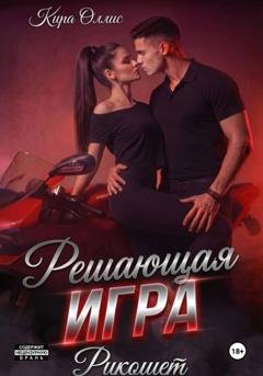 Обложка книги «Решающая игра. Рикошет» — Кира Оллис
