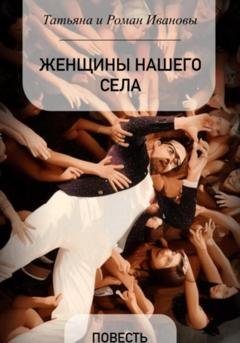Обложка книги «Женщины нашего села» — Татьяна и Роман Ивановы