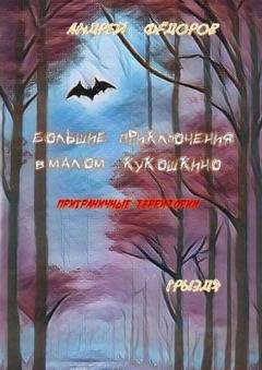 Обложка книги «Большие приключения в Малом КуКошкино. Приграничные территории. Грыздя» — Андрей Фёдоров