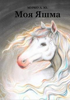 Обложка книги «Моя Яшма» — Д. Ю. Мурко