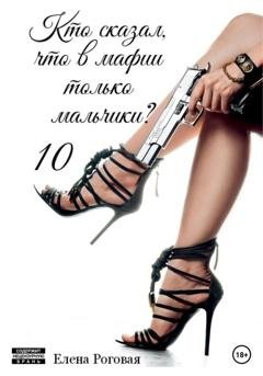 Обложка книги «Кто сказал, что в мафии только мальчики? 10» — Елена Роговая