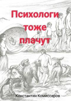 Обложка книги «Психологи тоже плачут. Истории регрессолога. Часть 2» — Константин Комиссаров