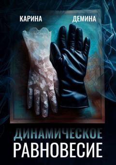 Обложка книги «Динамическое равновесие» — Карина Демина