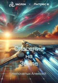 Обложка книги «Спасение на Земле» — Алексей Непочатых